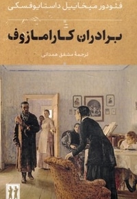برادران کارامازوف